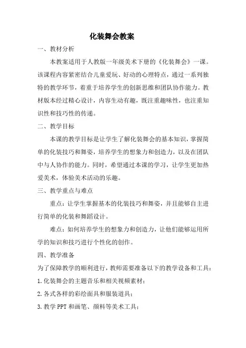 人教版一年级美术下册化装舞会教案
