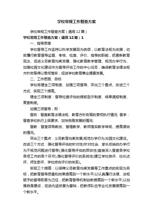 学校常规工作督查方案