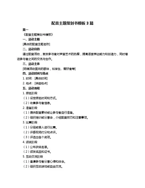 配音主题策划书模板3篇