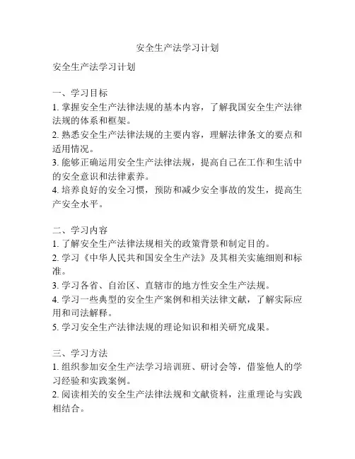 安全生产法学习计划