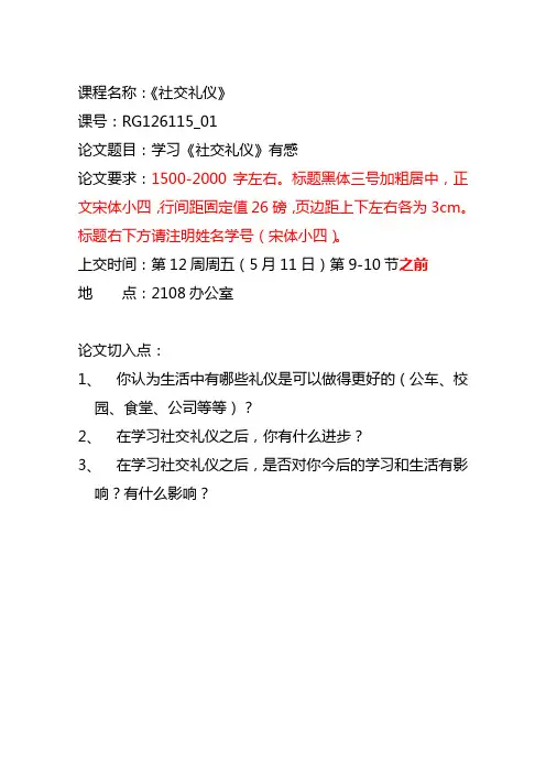 《社交礼仪》结课作业要求