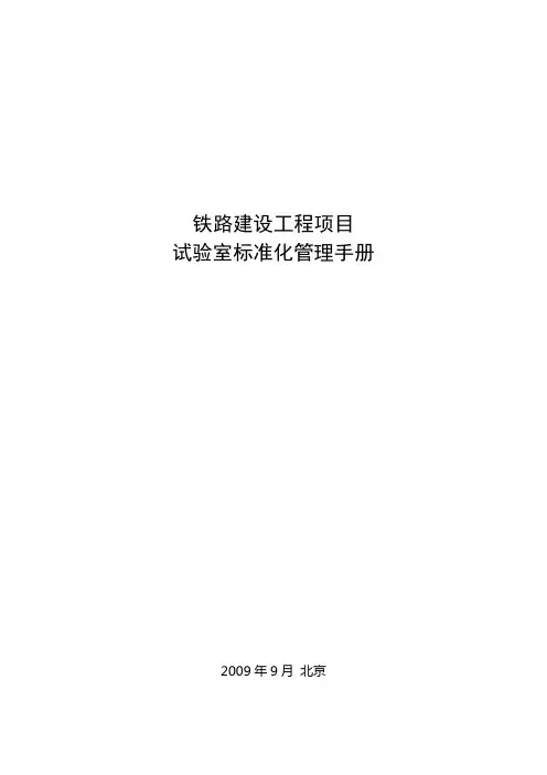 铁路建设项目试验室标准化建设与管理手册