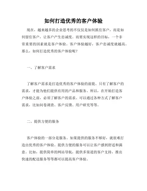 如何打造优秀的客户体验