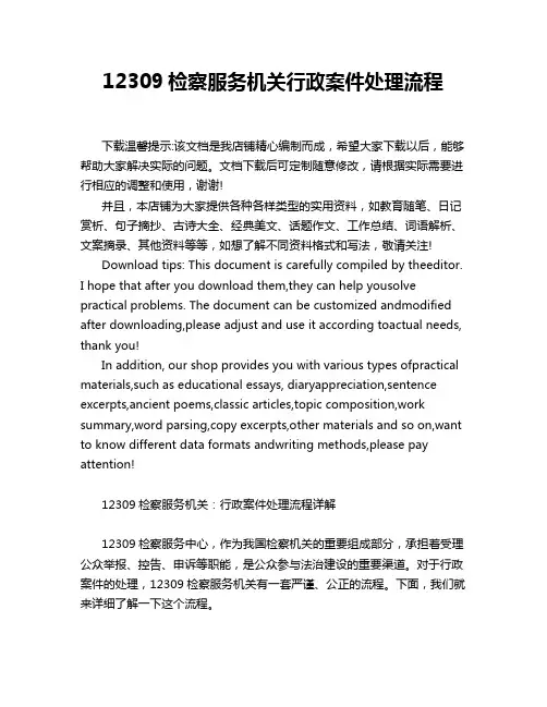 12309检察服务机关行政案件处理流程