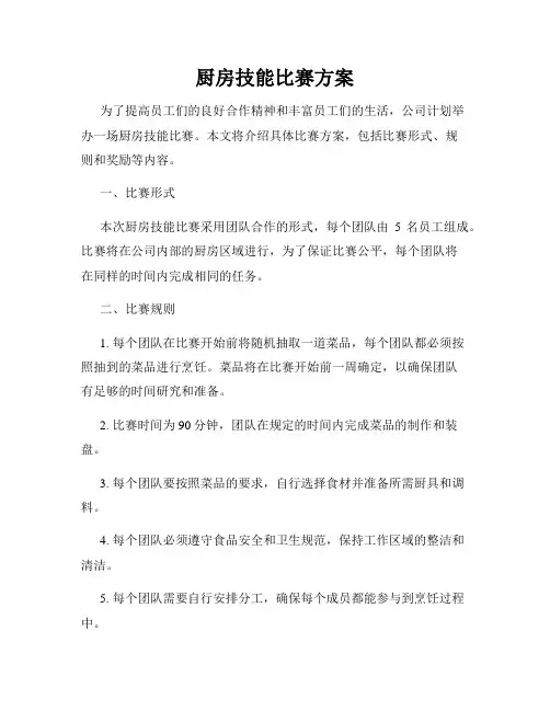 厨房技能比赛方案