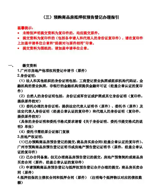 (三)预购商品房抵押权预告登记办理指引