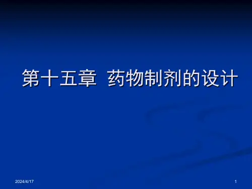 《药剂》课件第十五章-药物制剂的设计