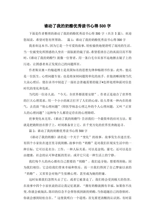 谁动了我的奶酪优秀读书心得500字