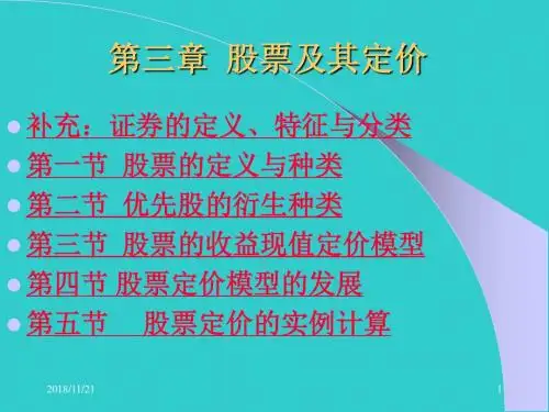 《股票及其定价》PPT课件