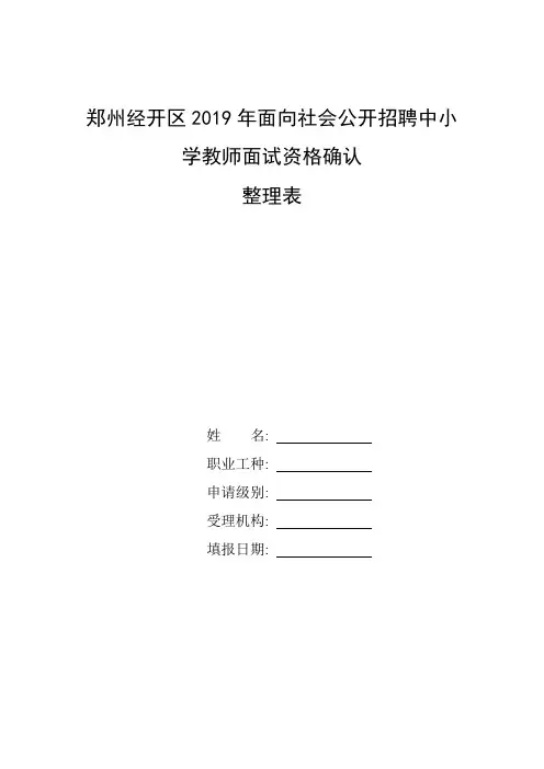 2019教师资格证面试出成绩_整理郑州经开区2019年面向社会公开招聘中小学教师面试资格确认