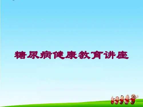 糖尿病健康教育讲座培训课件