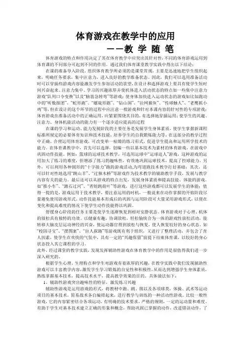 体育游戏在教学中的应用教育随笔
