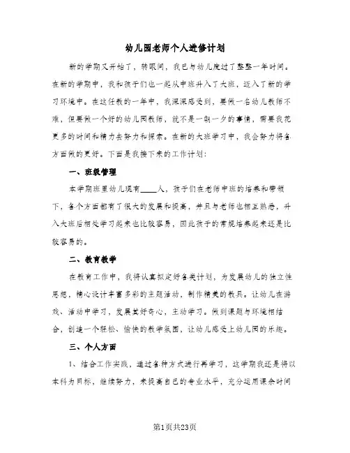 幼儿园老师个人进修计划(八篇)