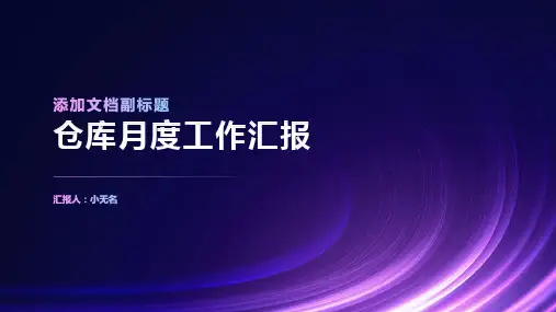 仓库月度工作汇报培训课件