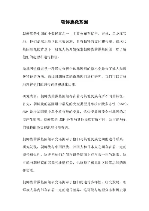 朝鲜族微基因