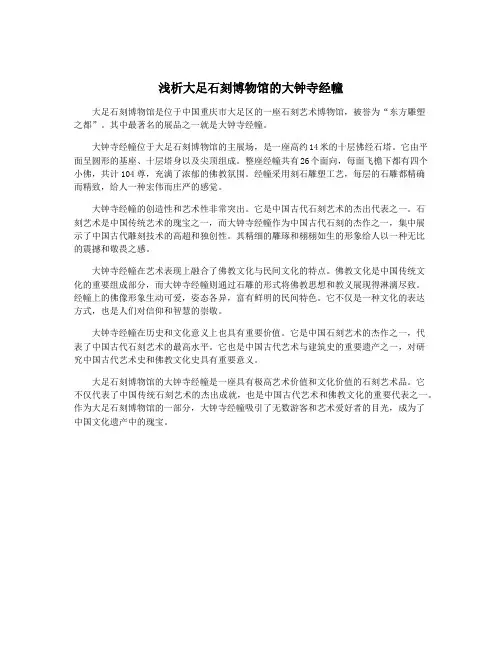 浅析大足石刻博物馆的大钟寺经幢