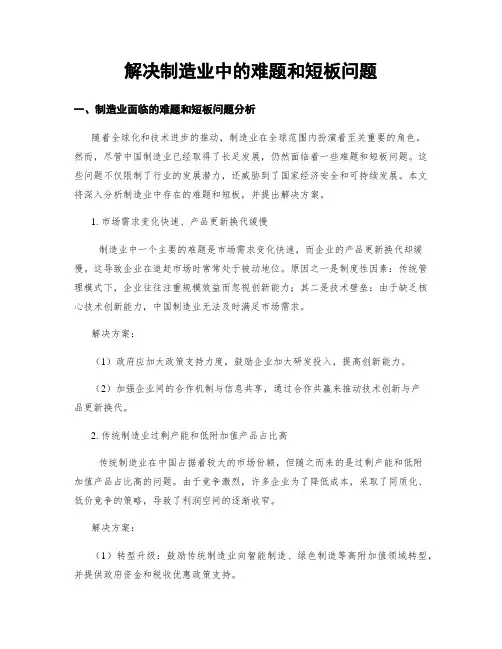 解决制造业中的难题和短板问题