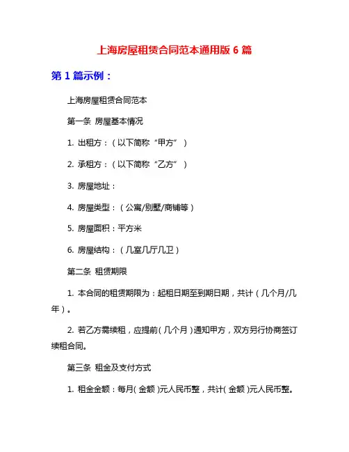 上海房屋租赁合同范本通用版6篇