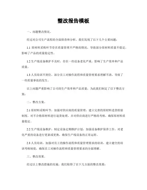 整改报告模板