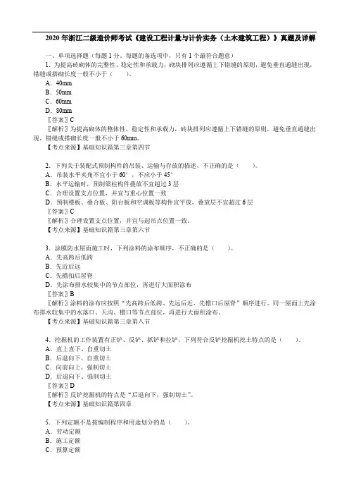 2020年浙江二级造价师考试《 建设工程计量与计价实务(土木建筑工程)》真题及详解