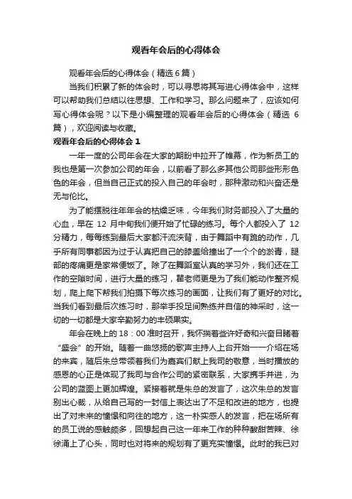 观看年会后的心得体会