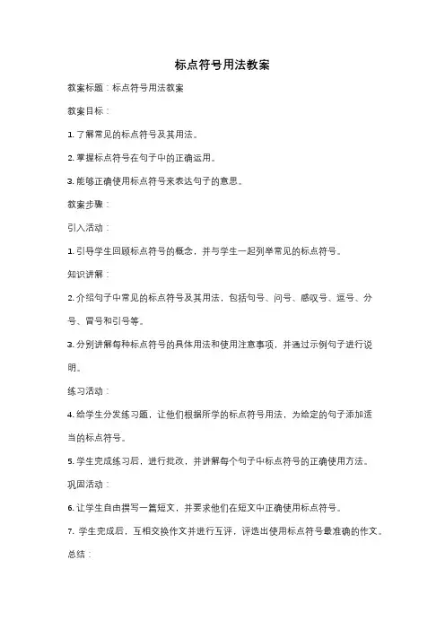 标点符号用法教案
