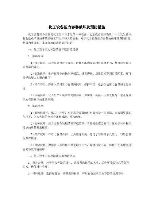 化工设备压力容器破坏及预防措施