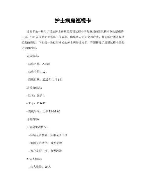 护士病房巡视卡