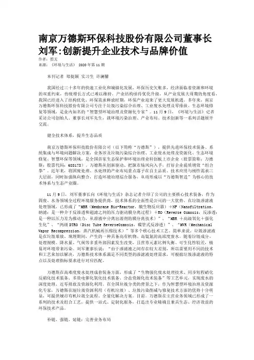 南京万德斯环保科技股份有限公司董事长刘军:创新提升企业技术与品牌价值