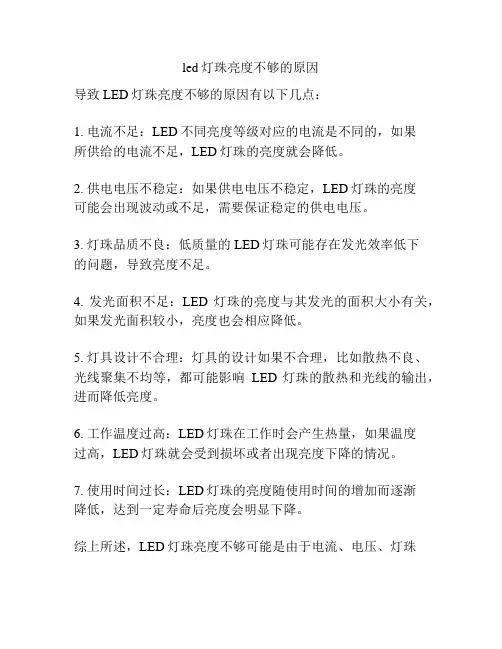led灯珠亮度不够的原因