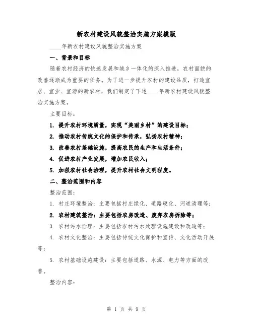 新农村建设风貌整治实施方案模版(三篇)