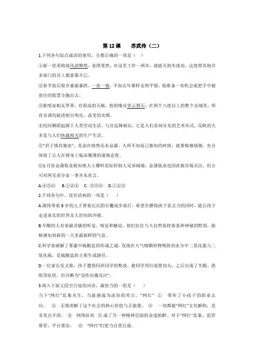 高中人教版语文必修四课时练：12课+苏武传(二)+Word版缺答案.doc