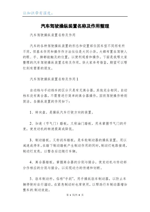 汽车驾驶操纵装置名称及作用整理