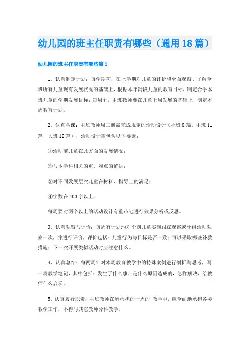 幼儿园的班主任职责有哪些(通用18篇)