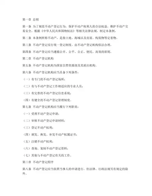 不动产条例和实施细则模板