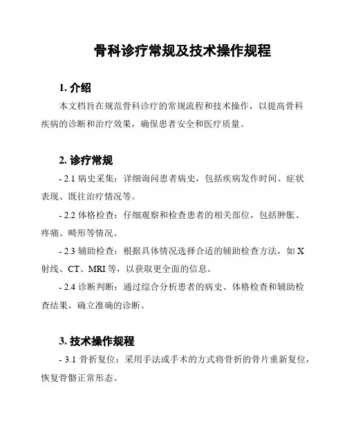 骨科诊疗常规及技术操作规程