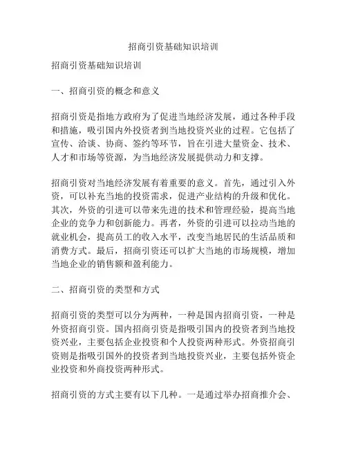 招商引资基础知识培训