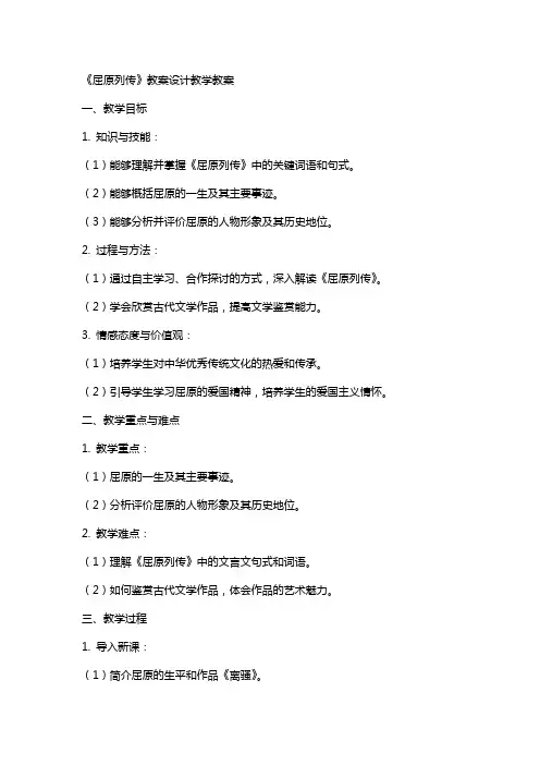 《屈原列传》教案设计教学教案
