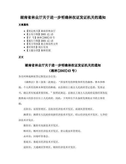 湖南省林业厅关于进一步明确林权证发证机关的通知