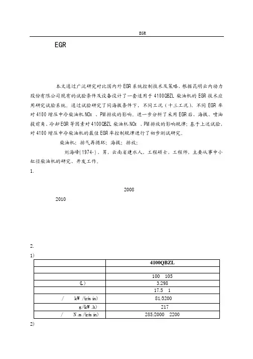 论文《EGR率对增压中冷柴油机性能影响的试验研究》
