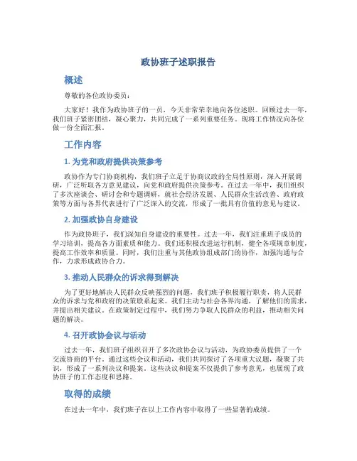 政协班子述职报告