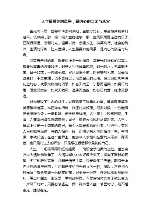人生最曼妙的风景，是内心的淡定与从容