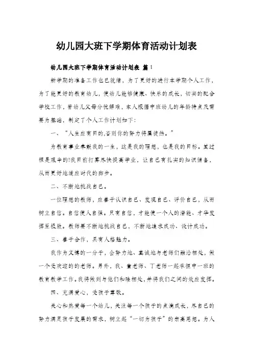 幼儿园大班下学期体育活动计划表