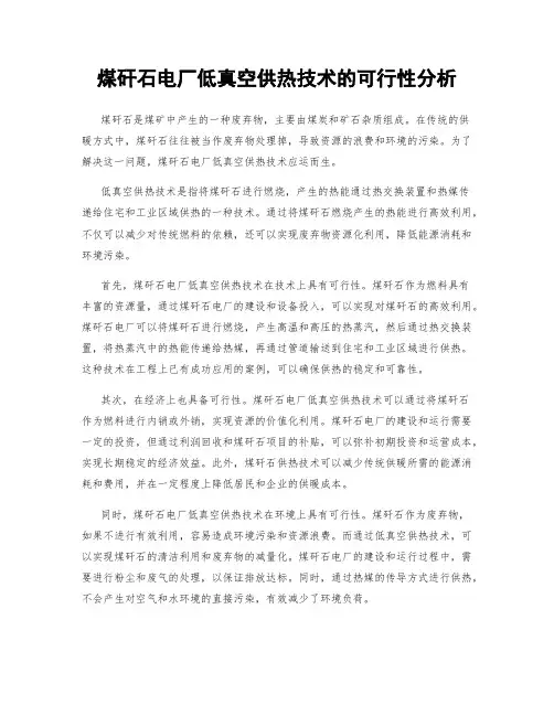 煤矸石电厂低真空供热技术的可行性分析