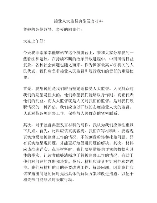 接受人大监督典型发言材料