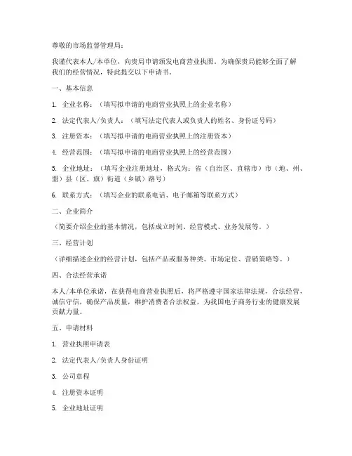 电商营业执照申请书模板