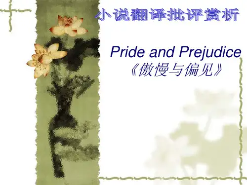 翻译批评 傲慢与偏见