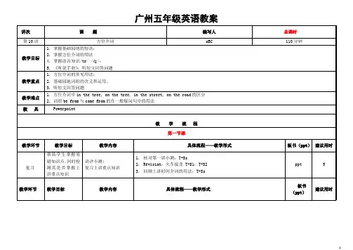 广州五年级英语教案(方位介词)