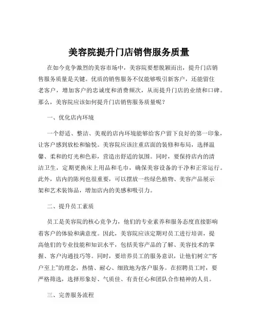 美容院提升门店销售服务质量