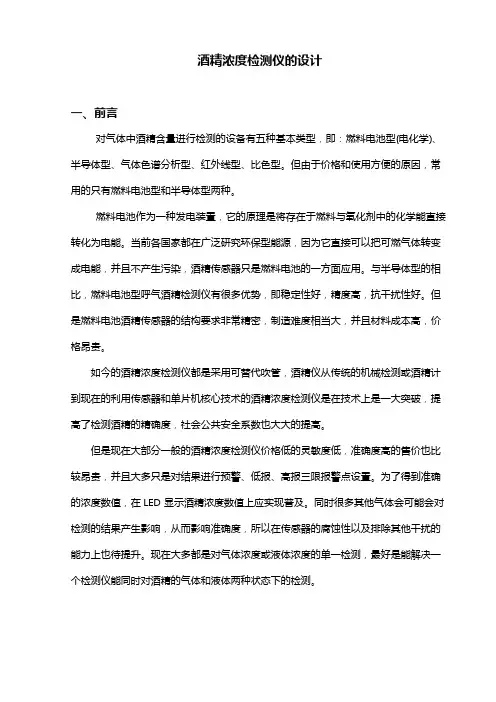 基于单片机的酒精检测仪的设计说明